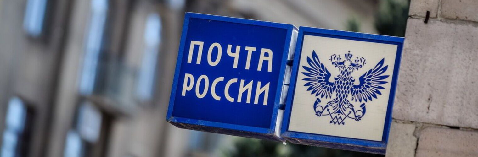 250 лет почте